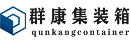 川汇集装箱 - 川汇二手集装箱 - 川汇海运集装箱 - 群康集装箱服务有限公司